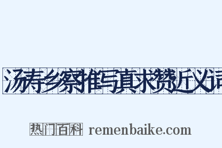 汤寿乡察推写真求赞近义词是什么意思的图片